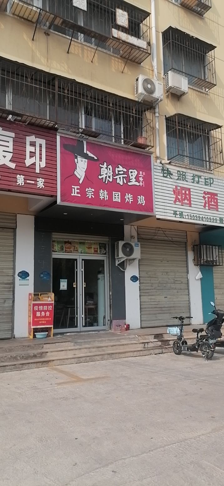 朝宗里正宗韩国炸机(黄河路店)