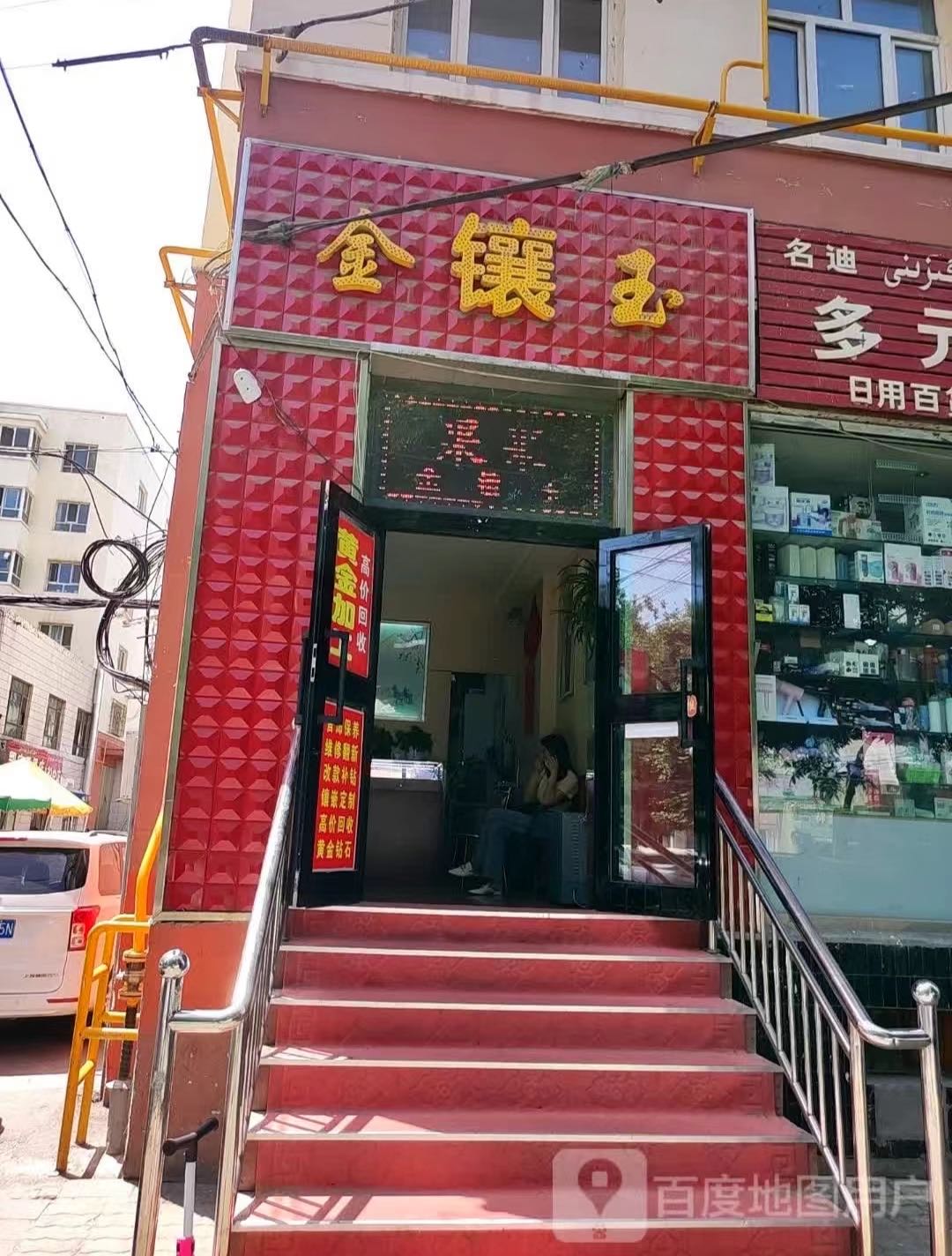 果果金镶玉