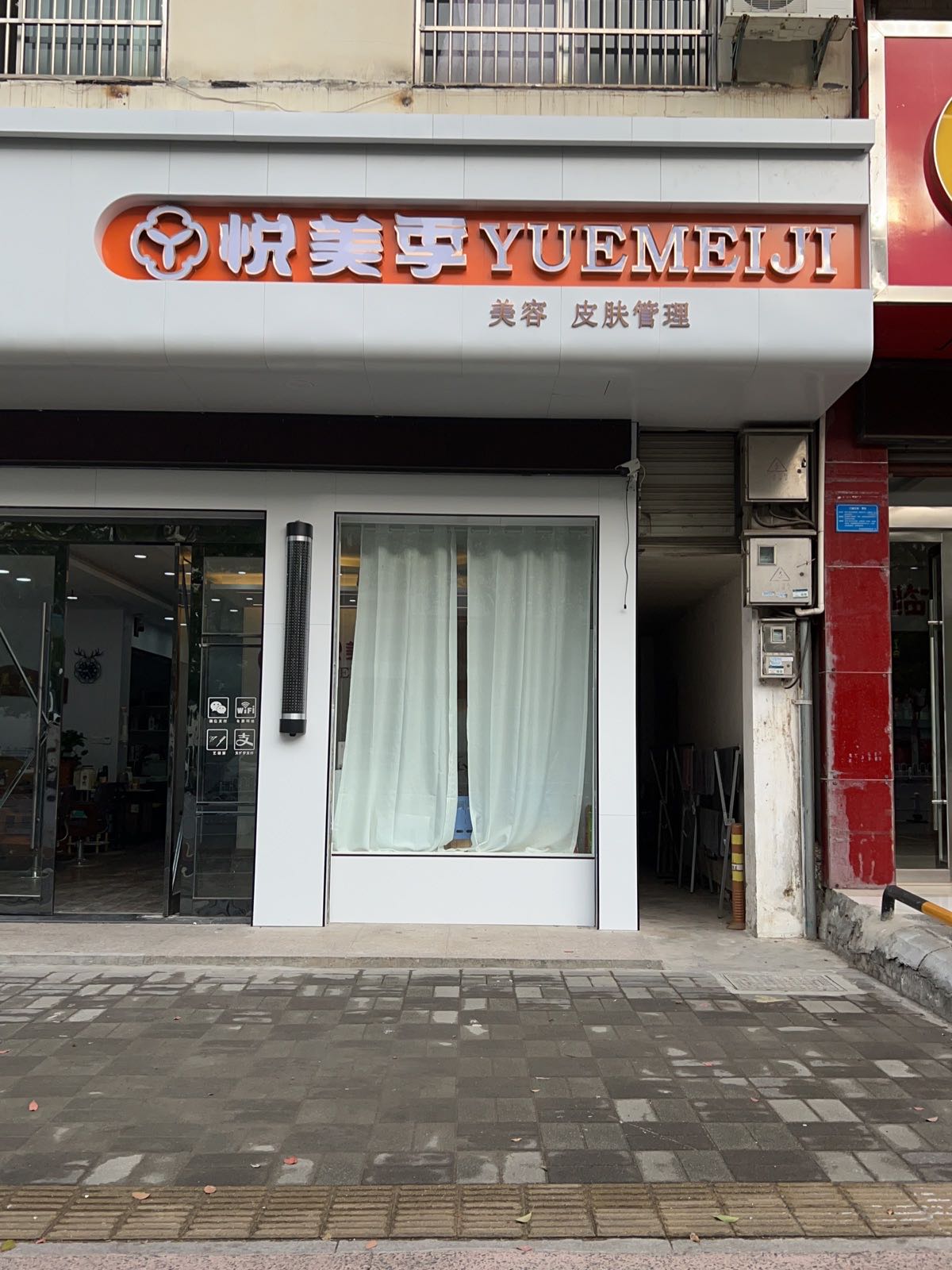 悦美季(政和路店)