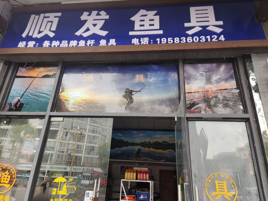 顺发鱼具
