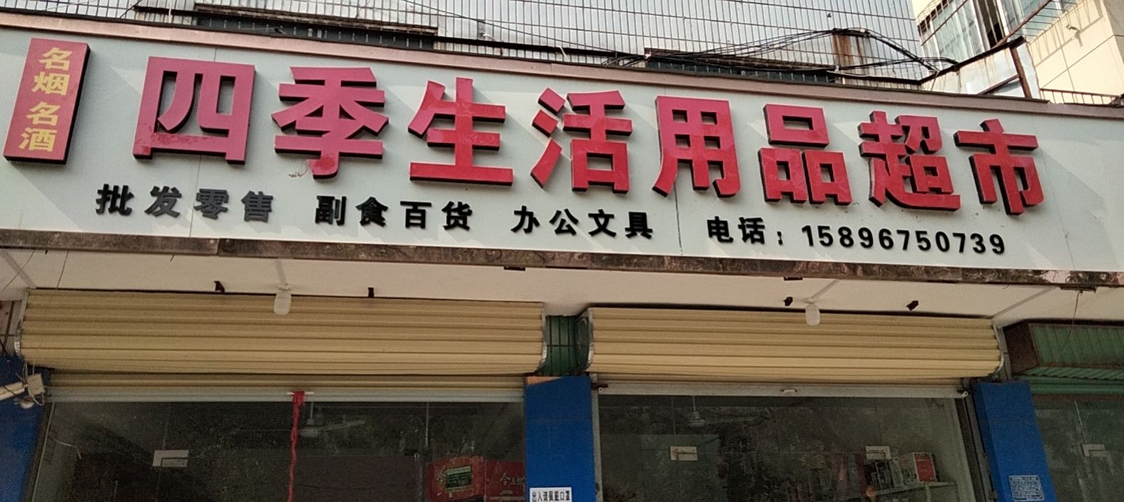 扶沟县四季生活用品超市