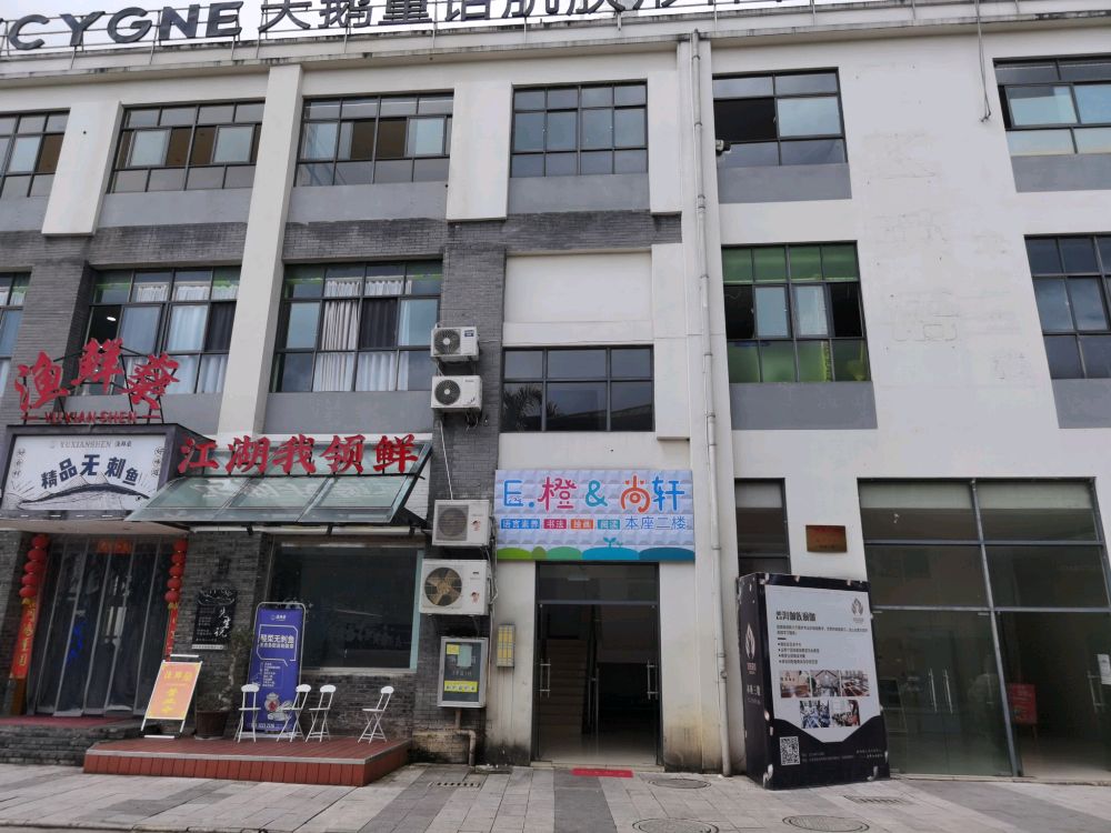 E.橙&尚轩