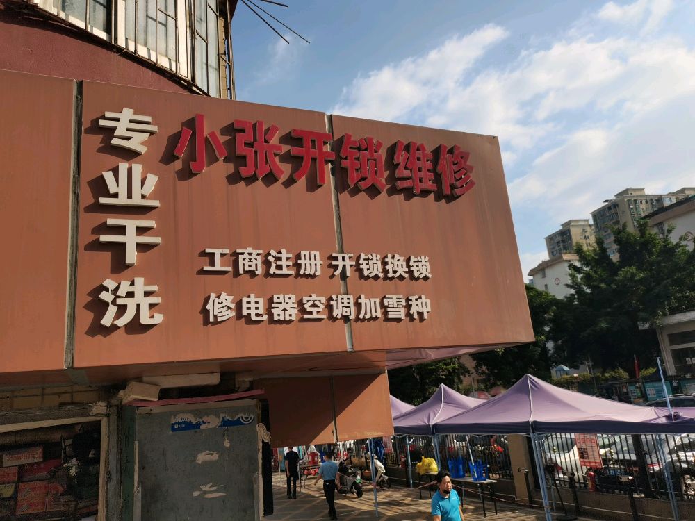 小张开锁换锁维修