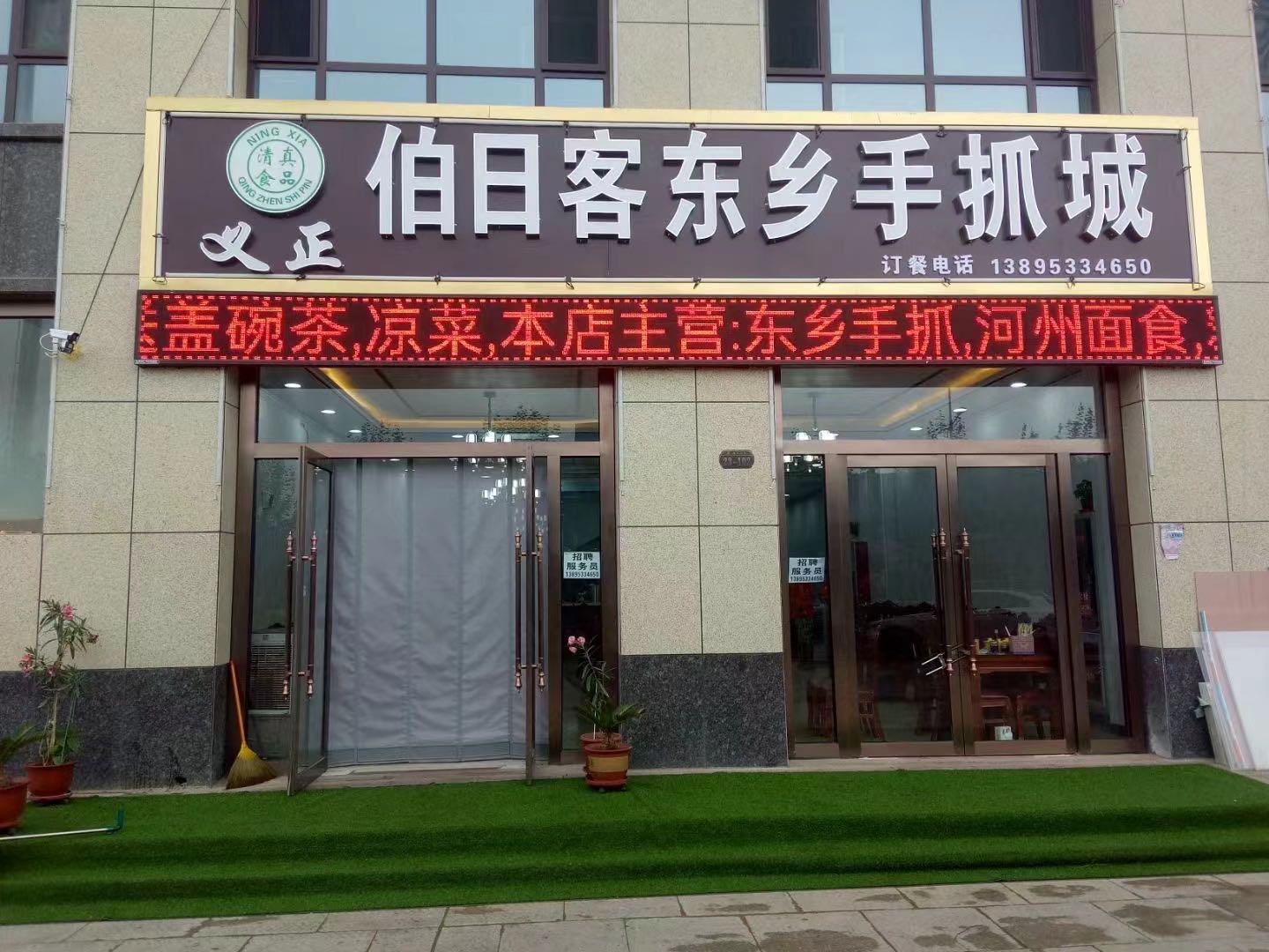 伯日客东乡手抓城(同心总店)