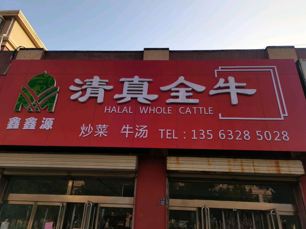鑫鑫源清真全牛
