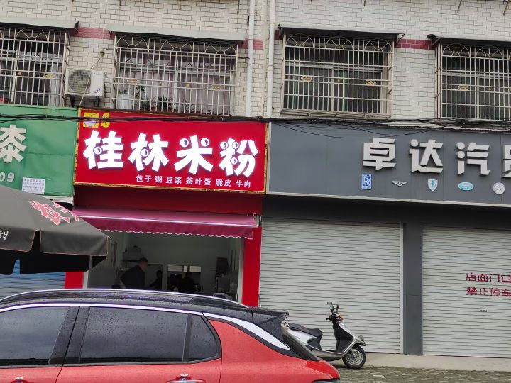 玉林米粉