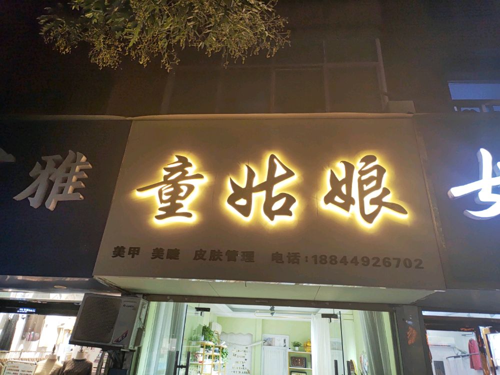 童娘(万宇步行街店)