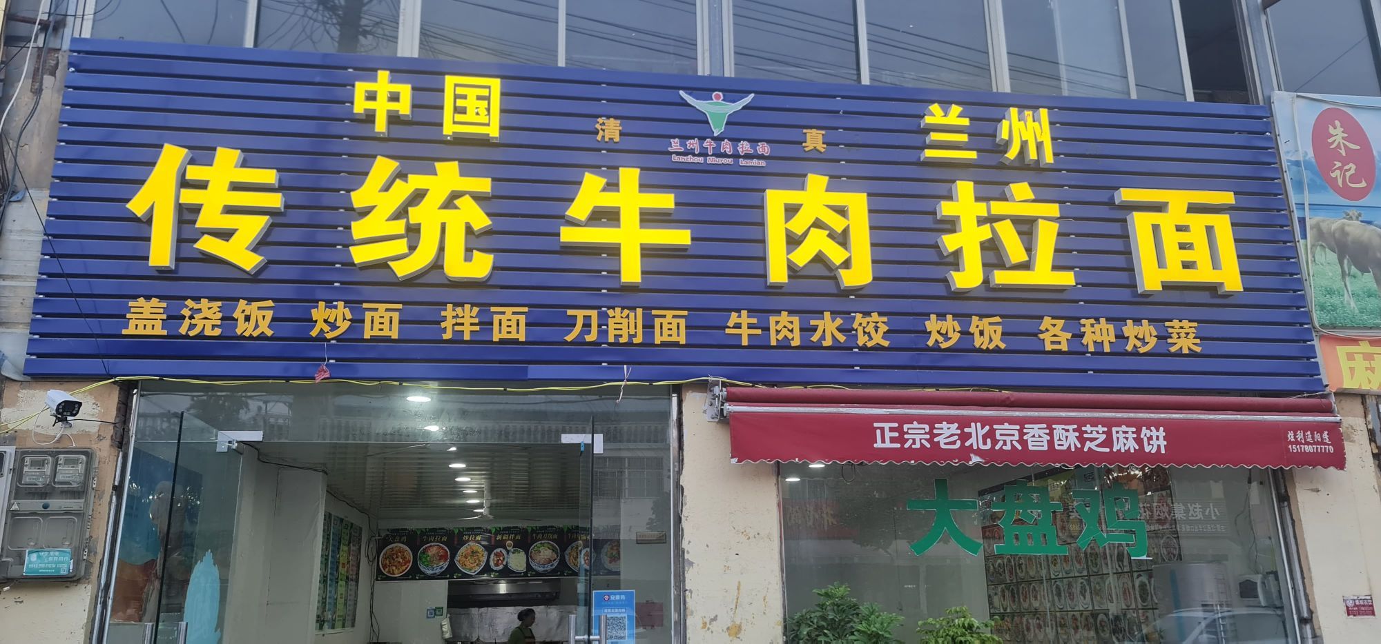 中国清真兰州传统牛肉拉面(亳州店)