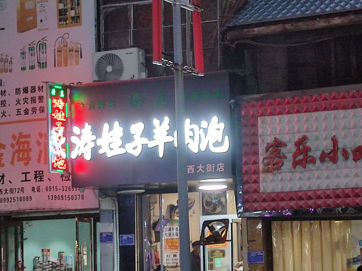 涛娃子牛肉泡(西大街店)