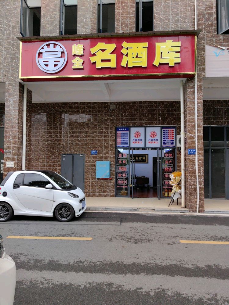 峰全名酒寄卖
