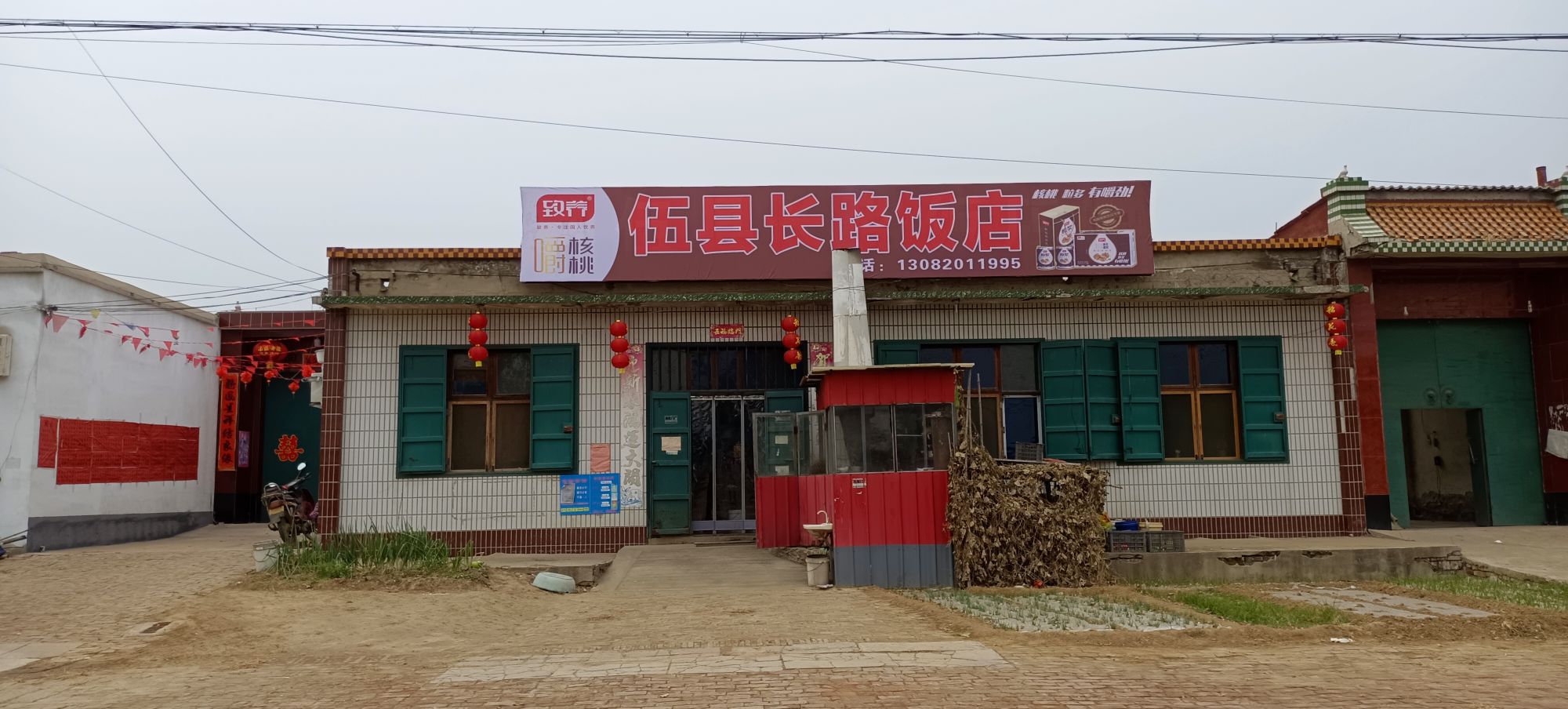 伍县长路饭店