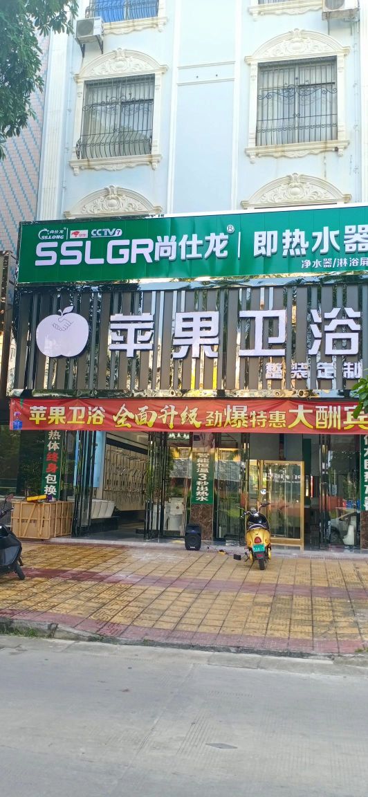 苹果卫浴尚仕龙既热水器(闽龙建材)