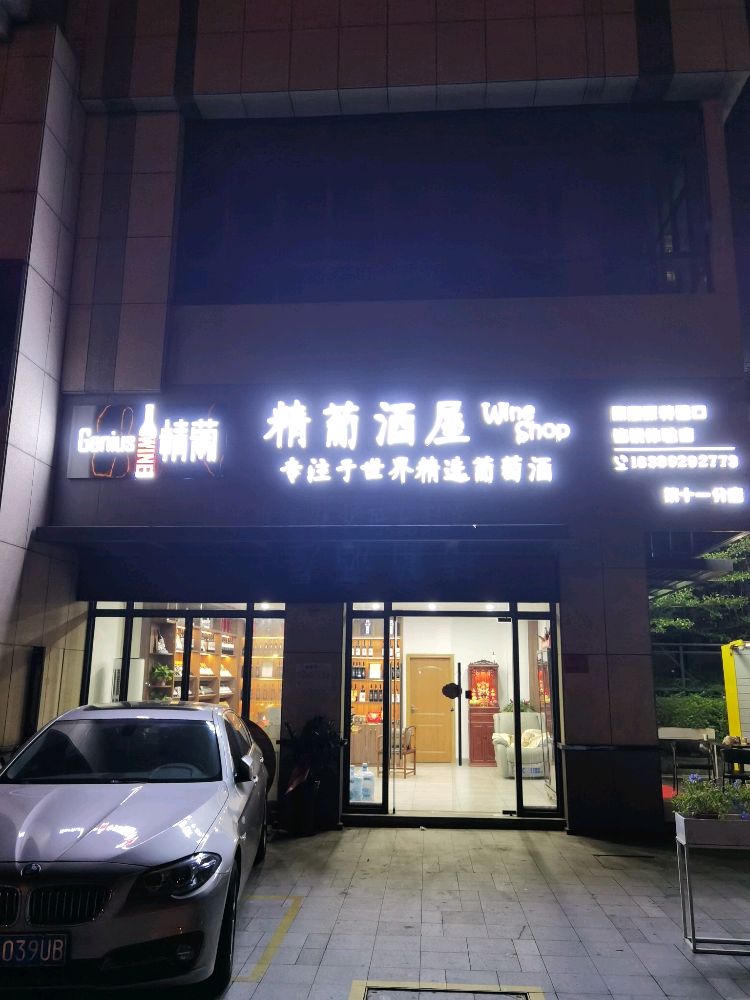 精葡酒屋(海盛路店)