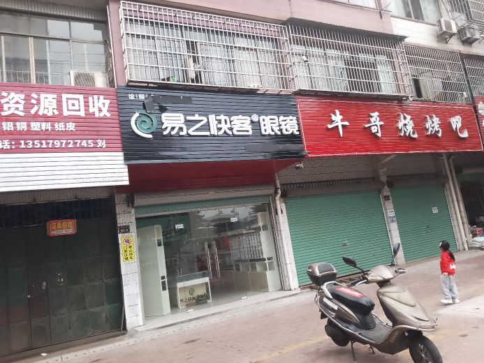 易之快可眼镜(京九路店)