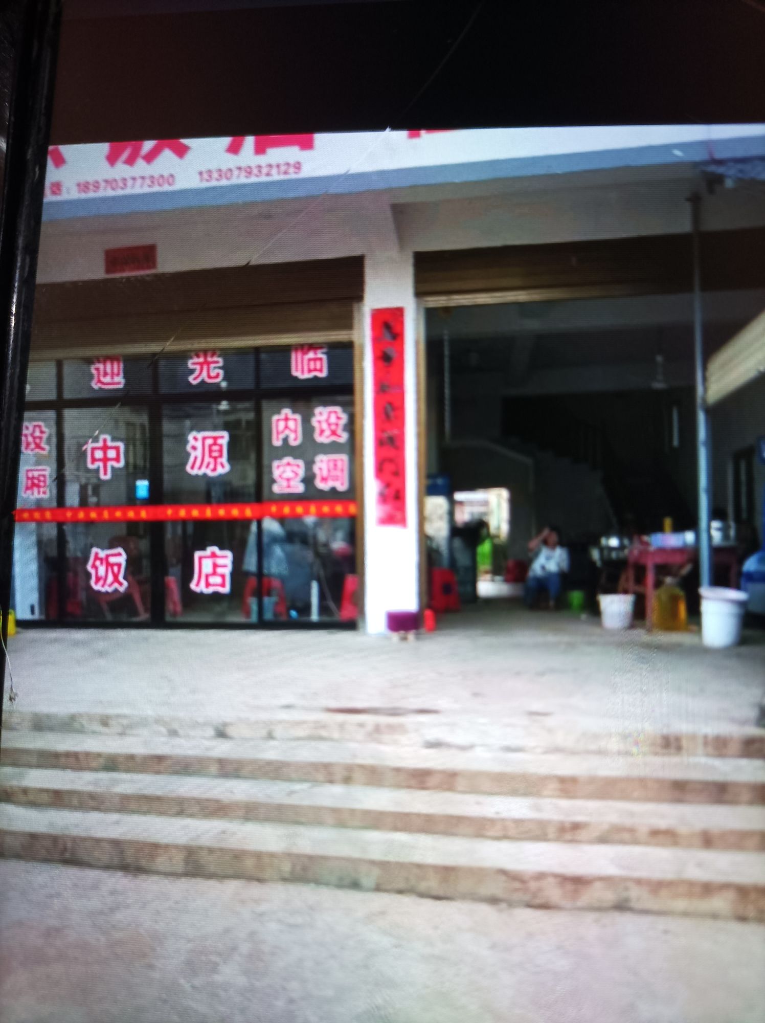 中源饭店