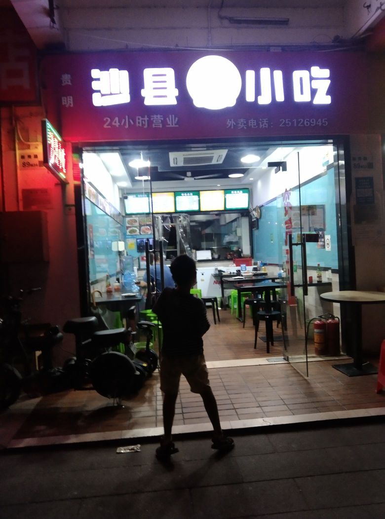 沙县小吃(新秀店)