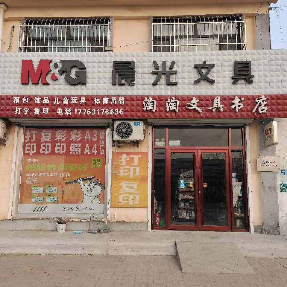 淘淘文具书店