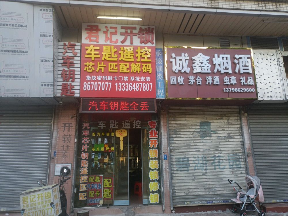 君记开锁换锁配车钥匙