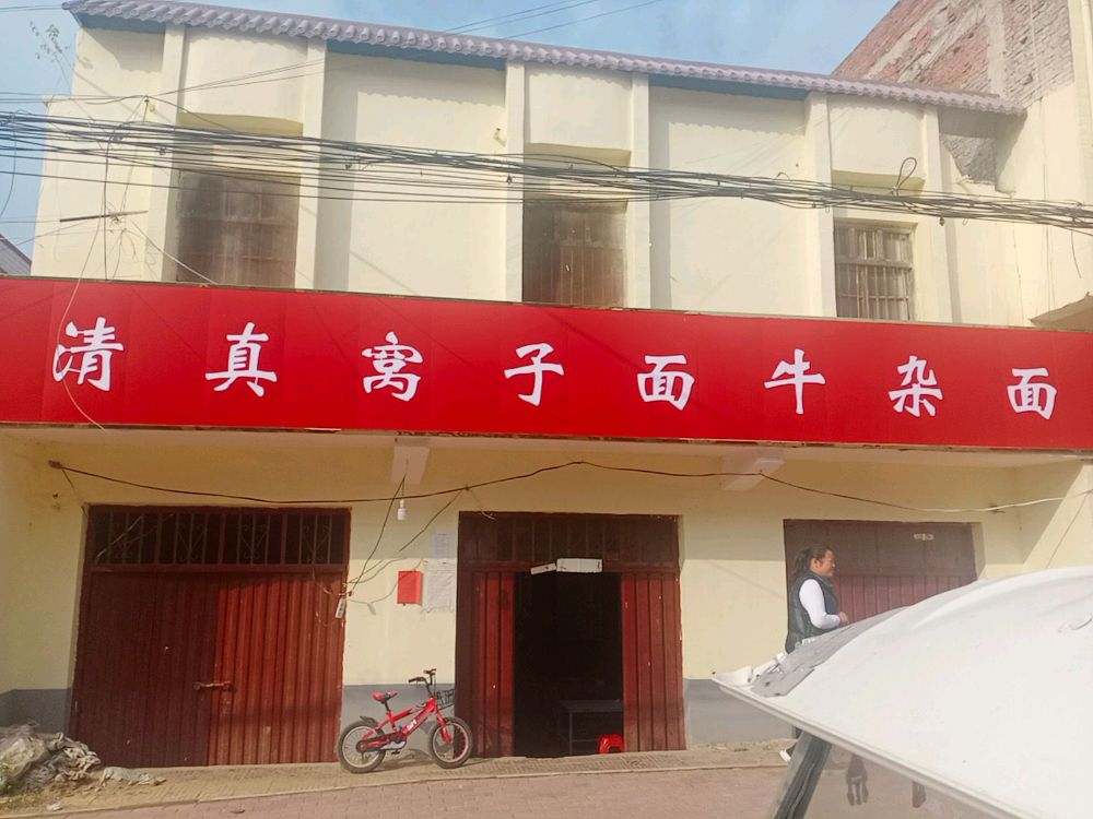 清真窝子面牛杂面