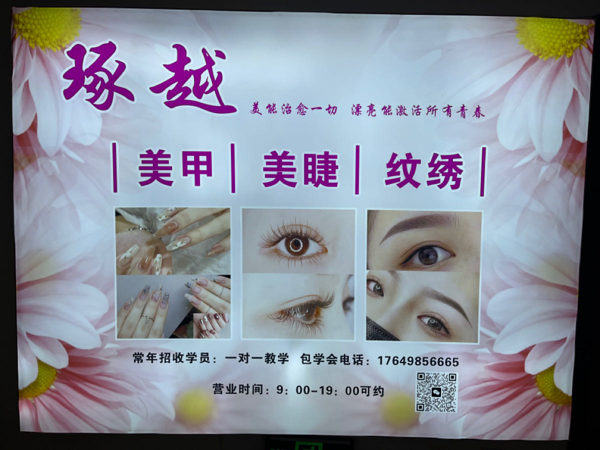 琢越美甲美睫工作室