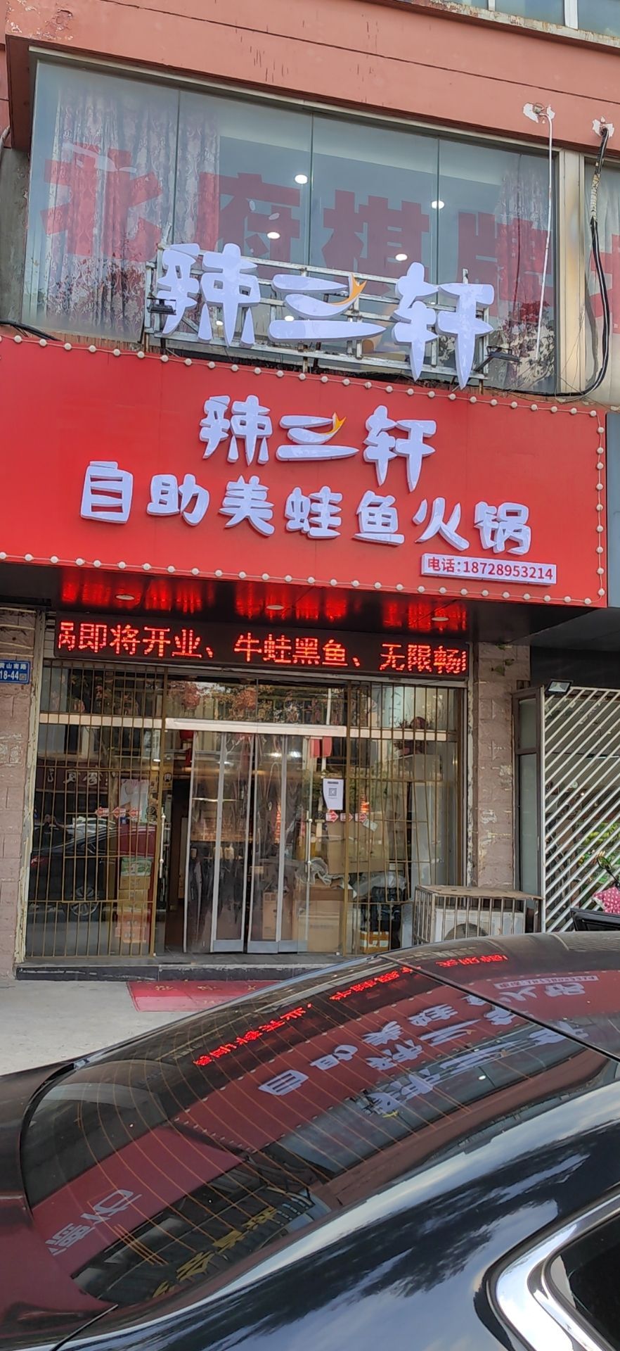 辣三轩干锅虾夜宵火锅(润州花园1区店)