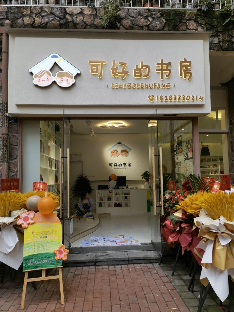 可好的书房