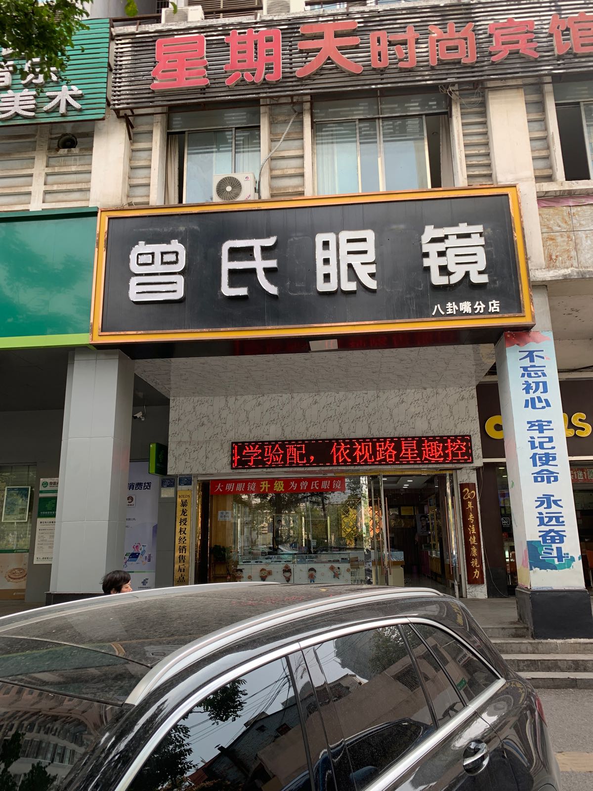 曾氏眼镜(八卦嘴店)