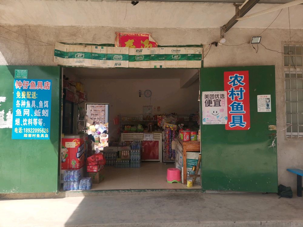 钟仔钓具