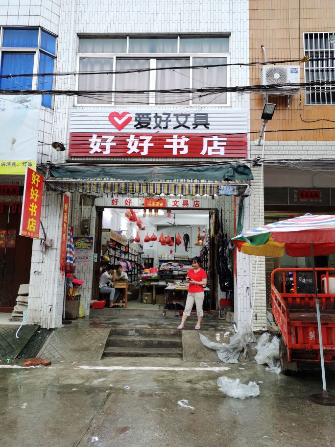 好好书店