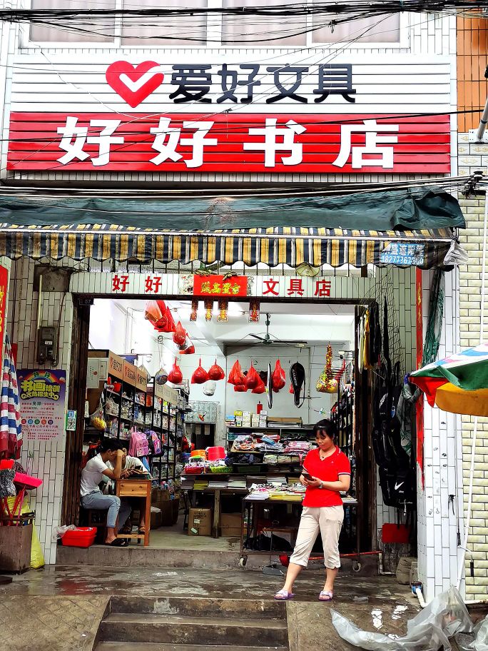 好好书店