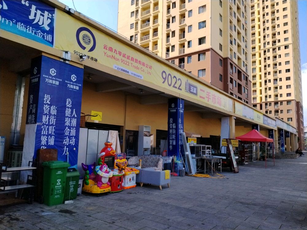 9022二手市场(玉溪万和店)