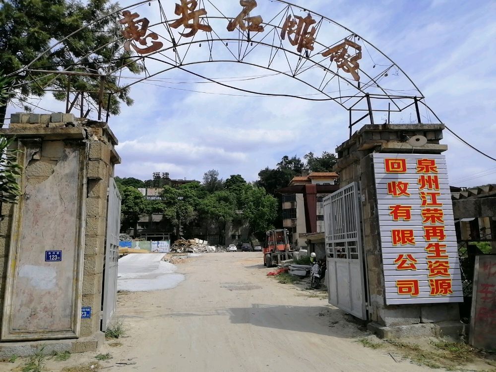 泉州江荣再生资源会收有限公司