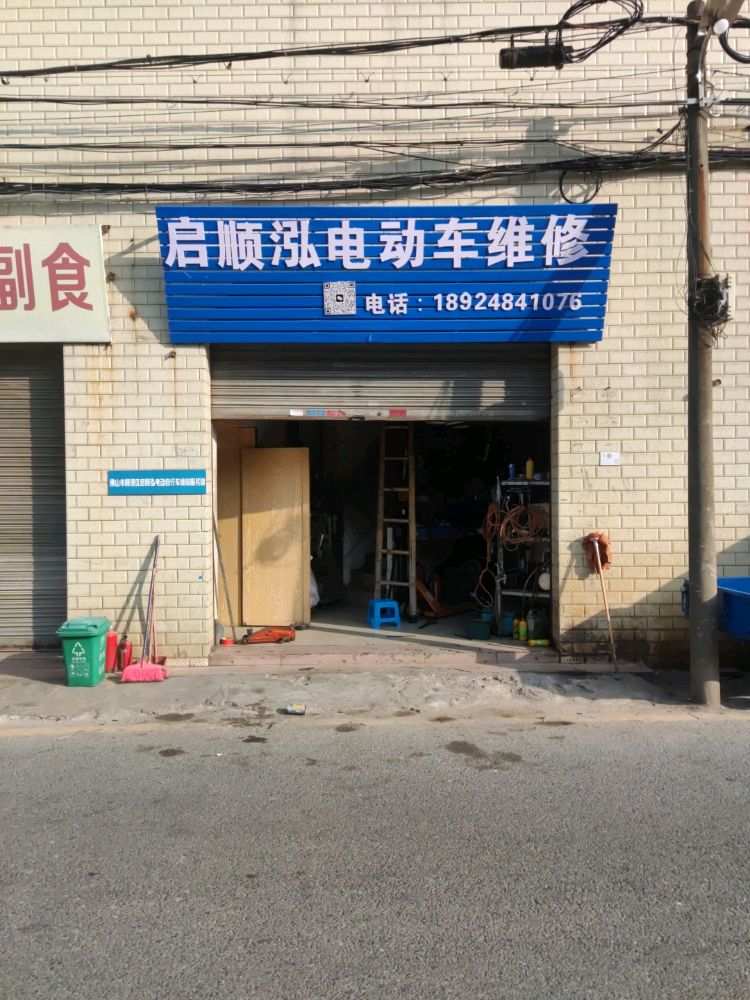 启顺泓电动车维修
