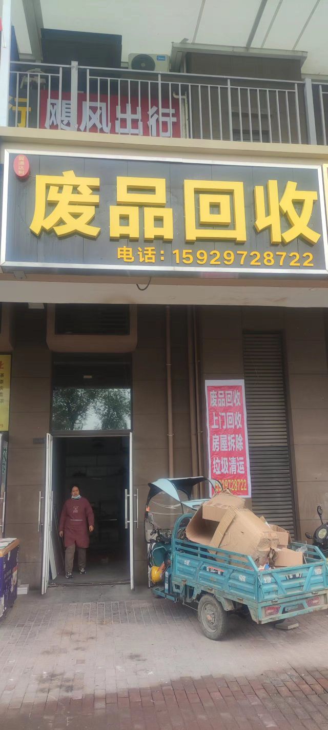 废站回收
