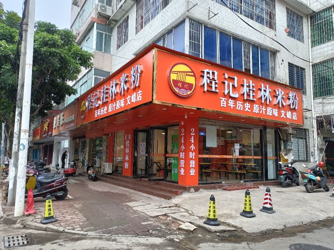程记桂林米粉(文峰南店)
