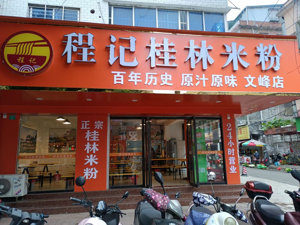 程记桂林米粉(文峰南店)