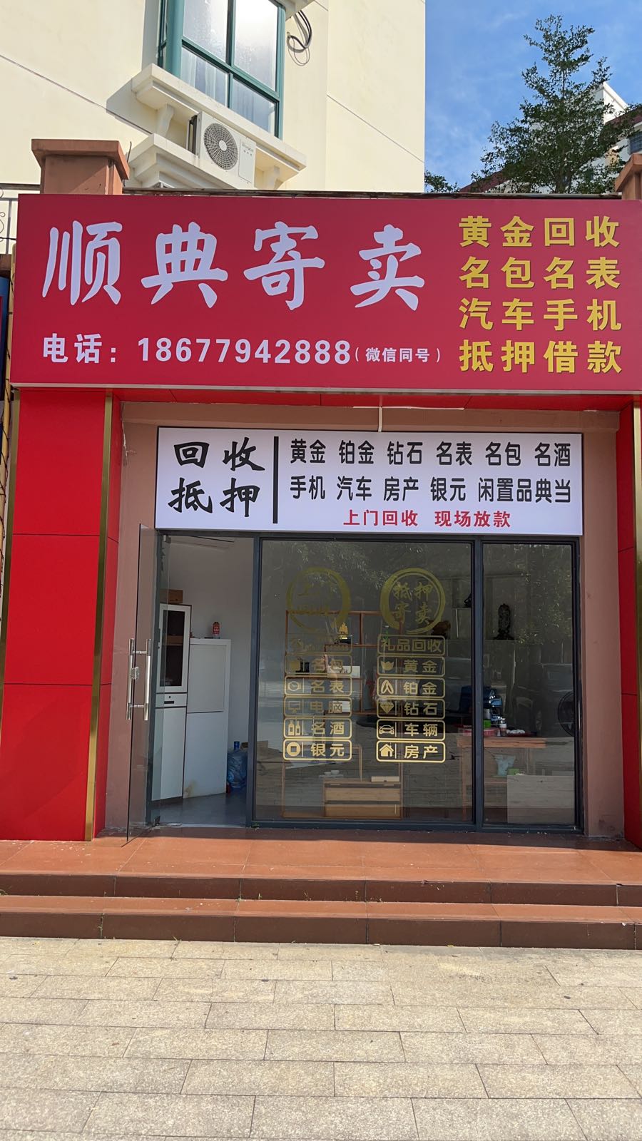 顺典寄卖黄金回收抵押行(银滩花园店)