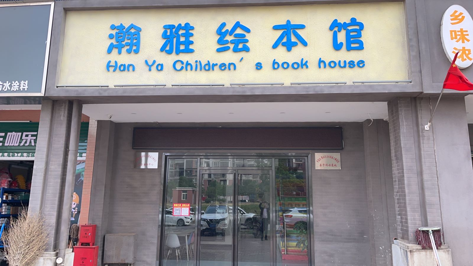 瀚雅绘本馆