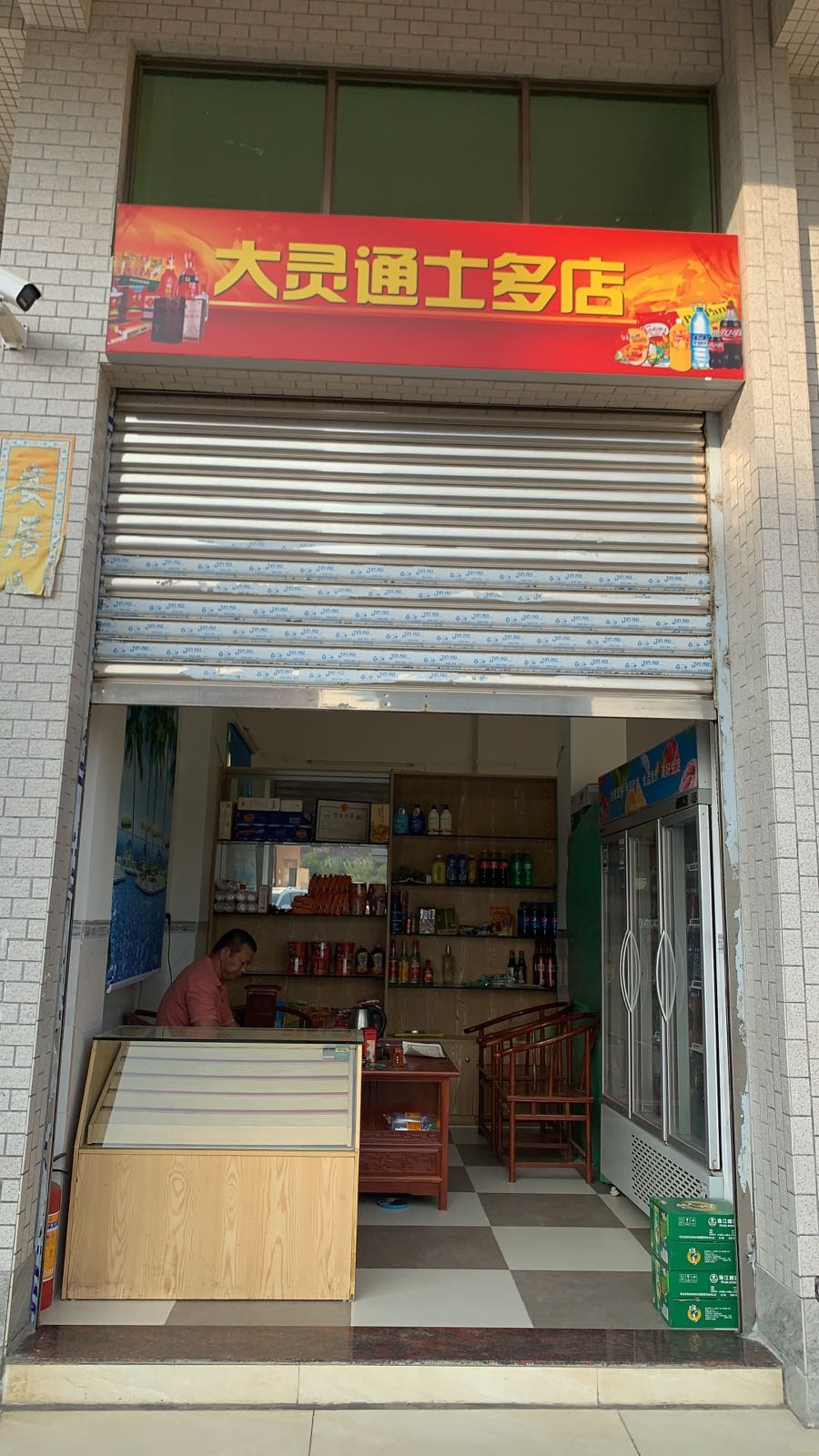 大灵通路士店