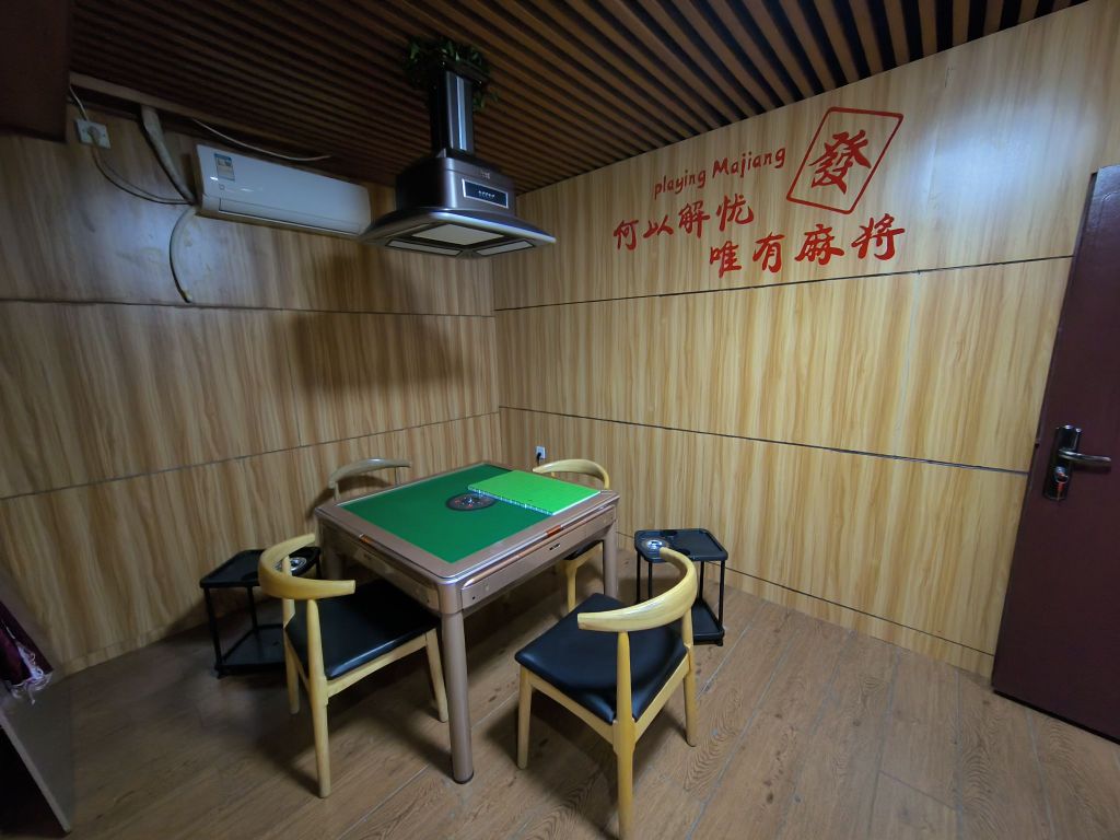 益志棋牌室