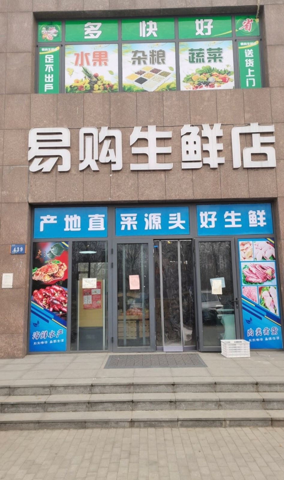 易购生鲜店