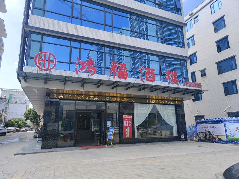 鸿福酒楼(城东六路店)