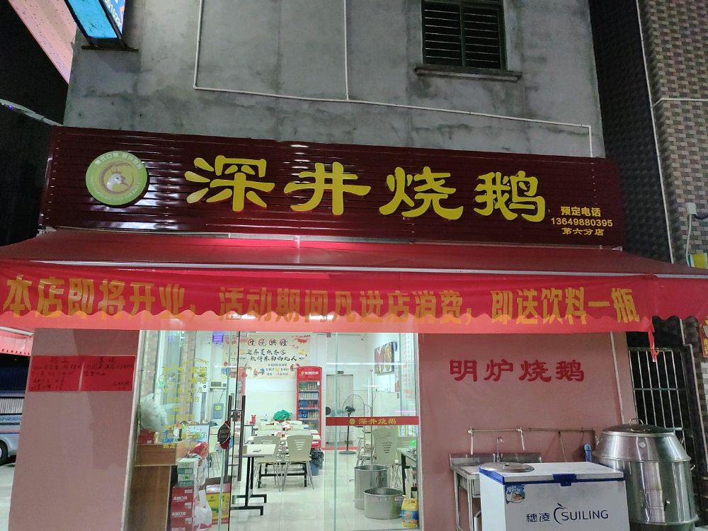 深井烧鹅(第六分店)