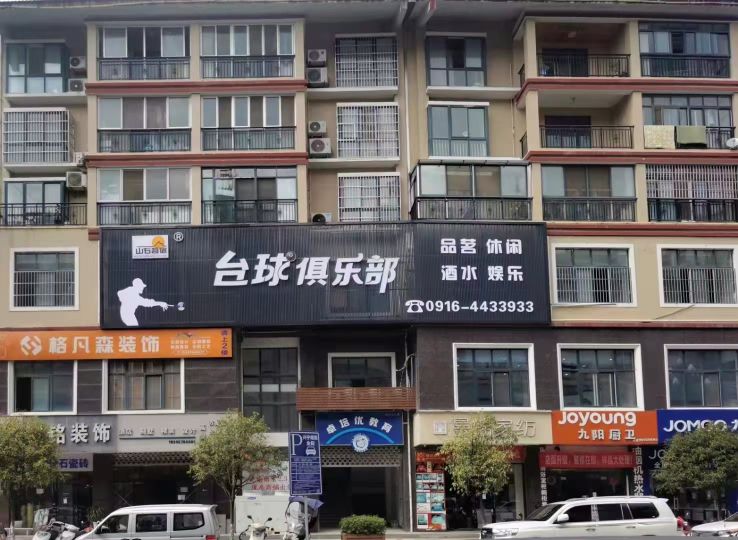 山石茗宿台球俱乐部