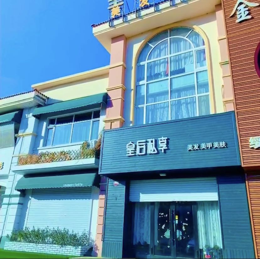 皇后私享美发美甲美肤(碧桂园风情商业街店)