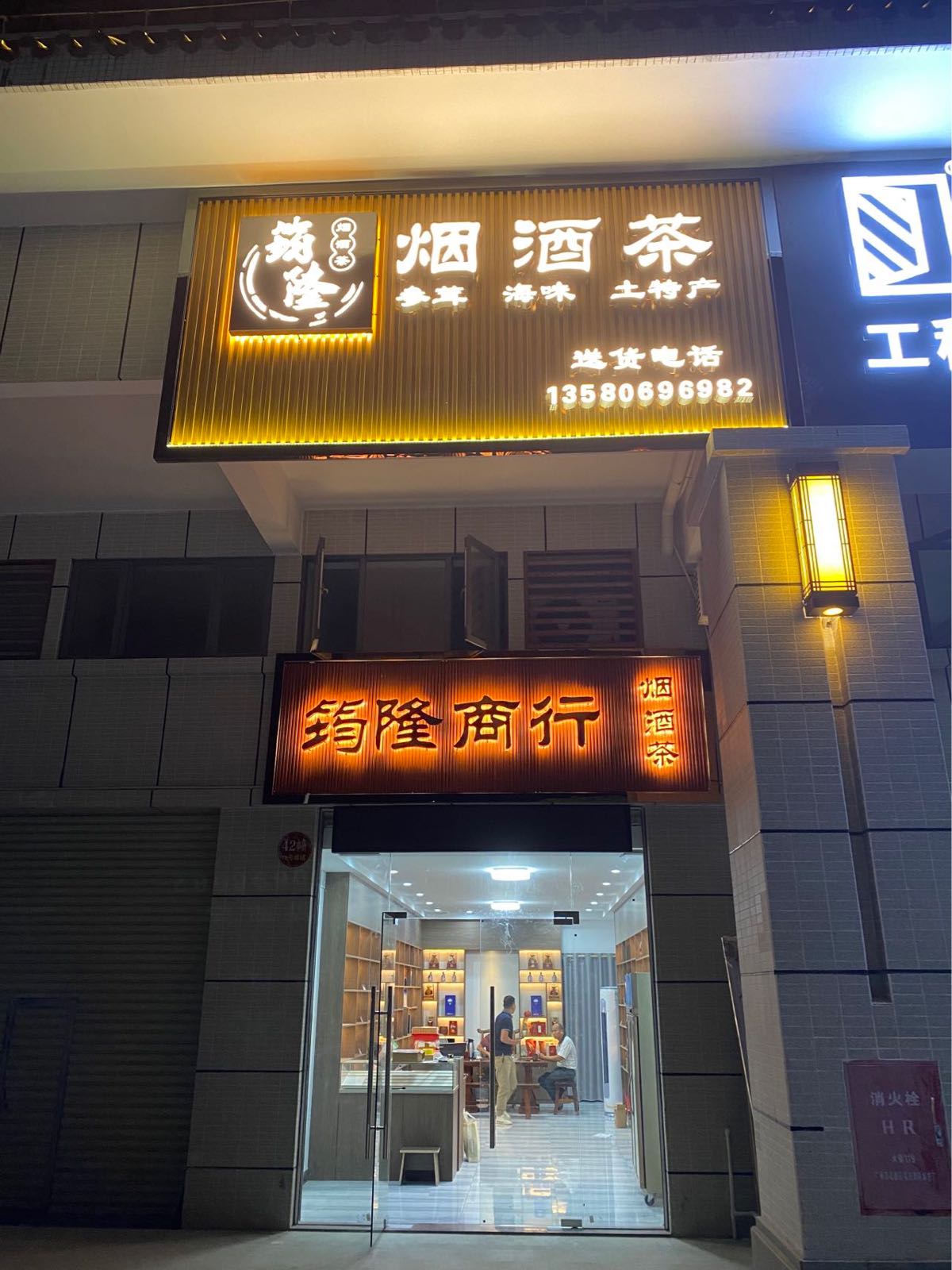 筠隆烟酒茶商行