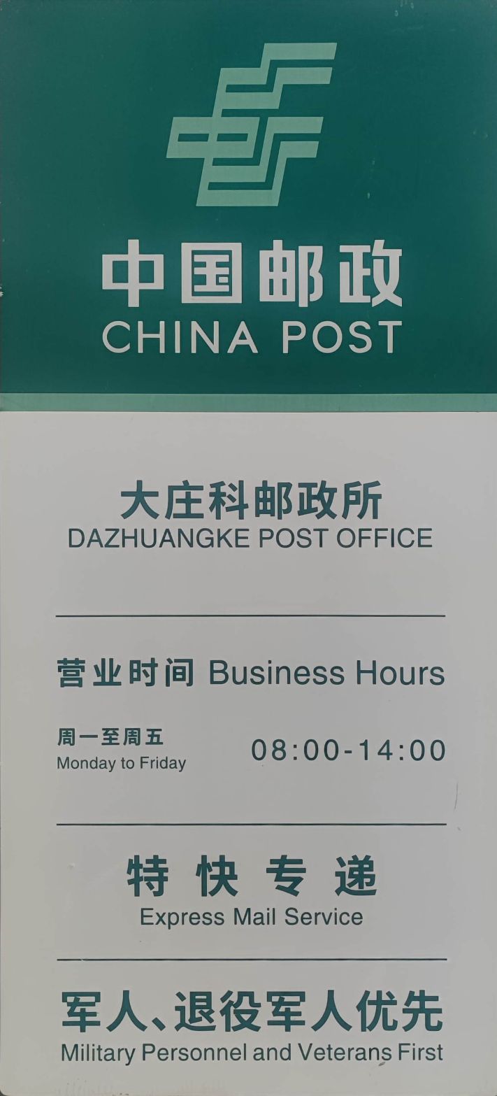 中国有政(大庄科邮政所)