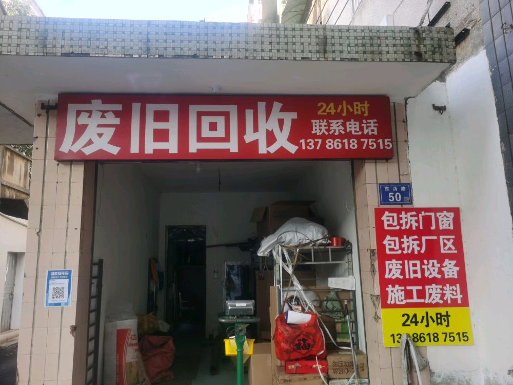 废旧回收