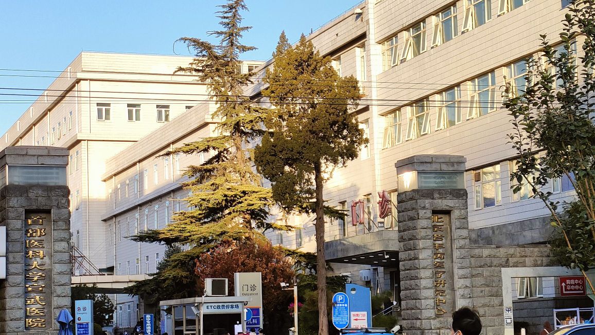 首都医科大学宣武医院