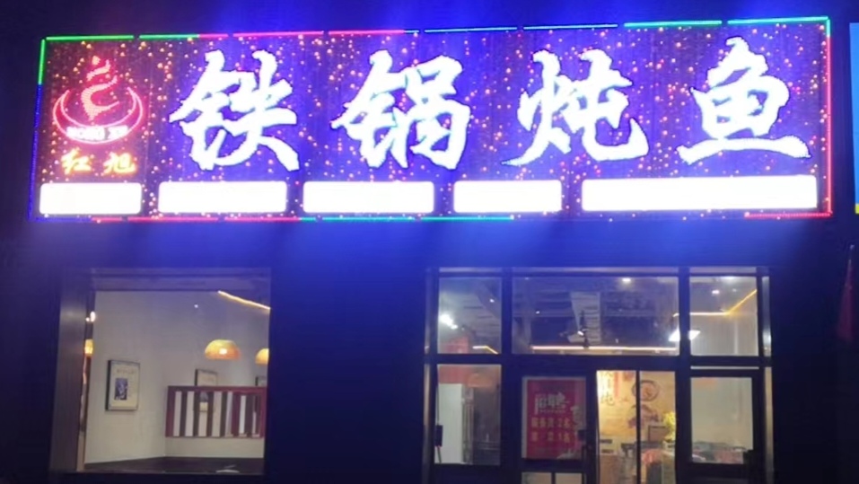 紅旭鐵鍋燉魚(yú)(紅鼎花園店)